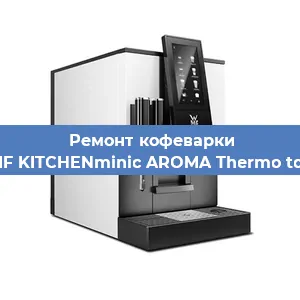 Ремонт капучинатора на кофемашине WMF KITCHENminic AROMA Thermo to Go в Нижнем Новгороде